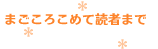 まごころこめて読者まで