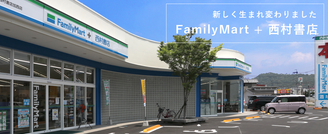 FamilyMart+西村書店として新しく生まれ変わりました