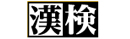財団法人　日本漢字能力検定（漢検）