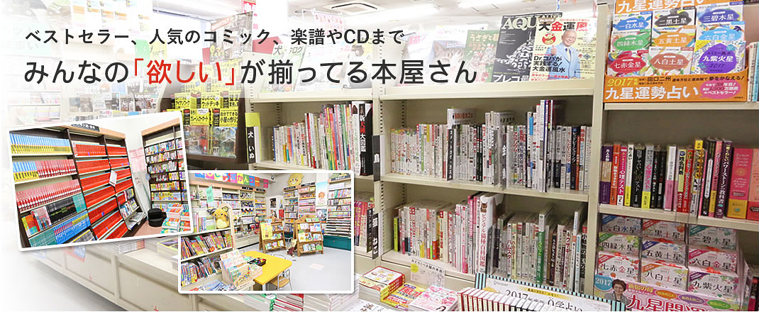 ベストセラー、人気のコミック、楽譜やCDまで。みんなの「欲しい」が揃ってる本屋さん 西村書店