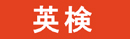 日本英語検定（英検）